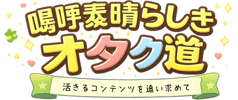 嗚呼素晴らしきオタク道